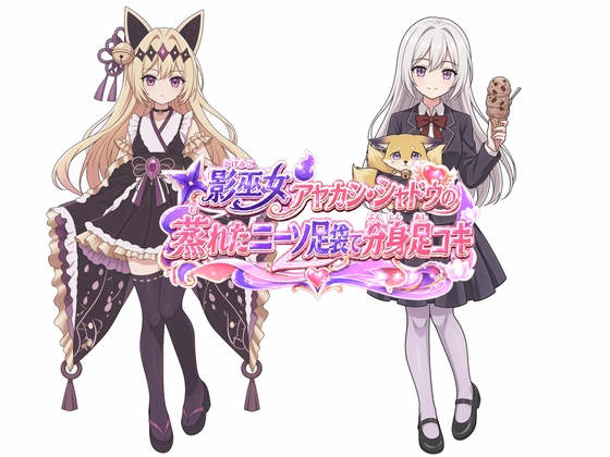 影巫女 アヤカシ・シャドウの蒸れたニーソ足袋で分身足コキ