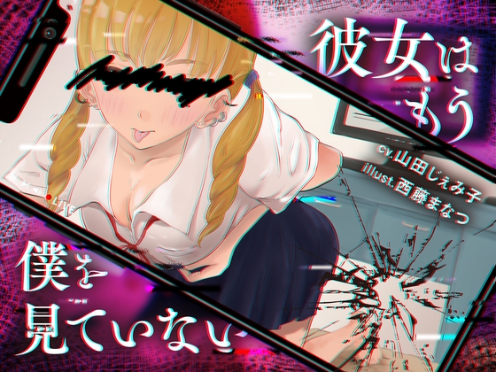 彼女はもう僕を見ていない