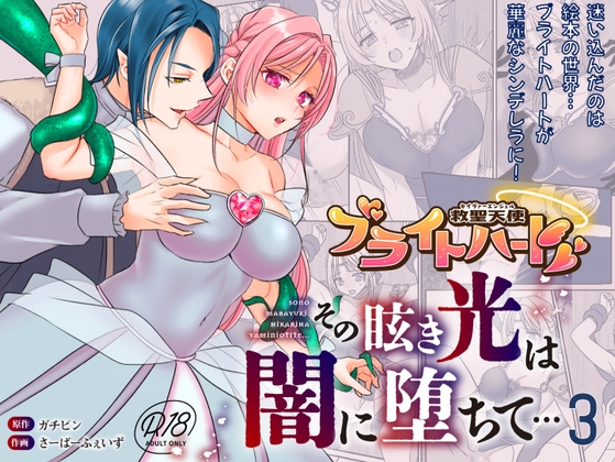 救聖天使ブライトハート その眩い輝きは闇に堕ちて…3