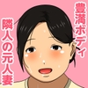 豊満ボディな元人妻の牧野さん [かな村]