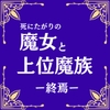 死にたがりの魔女と上位魔族-終焉- [市街地]