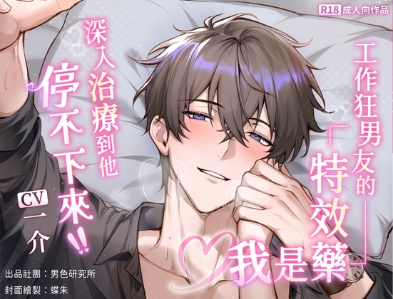 工作狂男友的特效藥是我♡深入治療到他停不下來