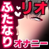 調○リオのおちんぽオナニー研究記録 [シルキーハースト]