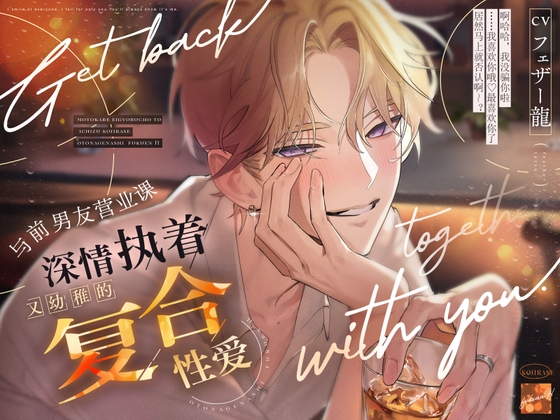 「怎么可能是一夜情啊」与前男友营业课长深情执着♡又幼稚的复合性爱【互留吻痕・挑逗前戏・睡前闲聊】