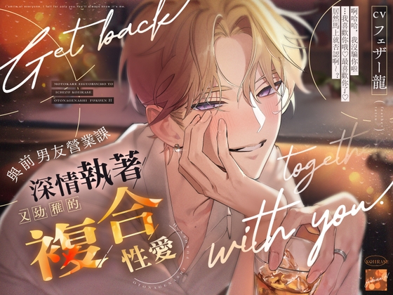 「怎麼可能是一夜情啊」與前男友營業課長深情執著♡又幼稚的複合性愛【互留吻痕・挑逗前戲・睡前閒聊】