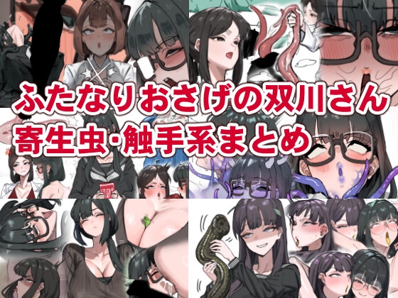 ふたなりおさげの双川さん 寄生虫・触手系まとめ
