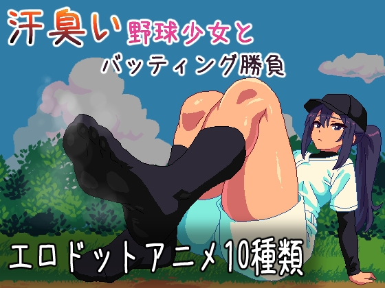 汗臭い野球少女とバッティング勝負