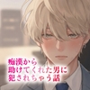痴○から助けてくれた男に犯されちゃう話 [アイスティージャム]