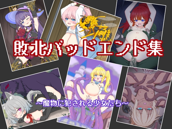 敗北バッドエンド集 ~魔物に犯される少女たち~