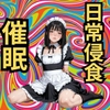 日常侵食催○ [脳内覚醒ラボ]