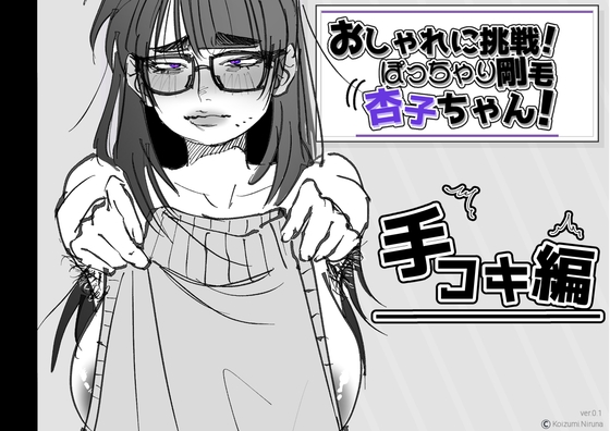 おしゃれに挑戦!ぽっちゃり剛毛 杏子ちゃん!