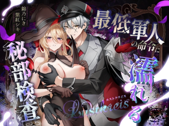 Lustkreis 〜最低軍人の命令に濡れる秘部検査〜
