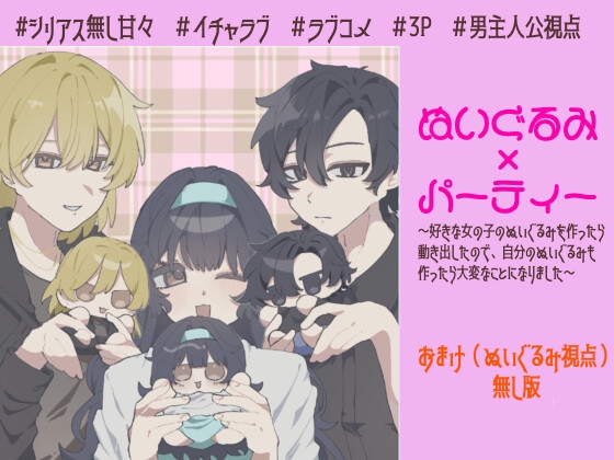【おまけ無し版】ぬいぐるみ×パーティー 〜好きな女の子のぬいぐるみを作ったら動き出したので、自分のぬいぐるみも作ったら大変なことになりました〜
