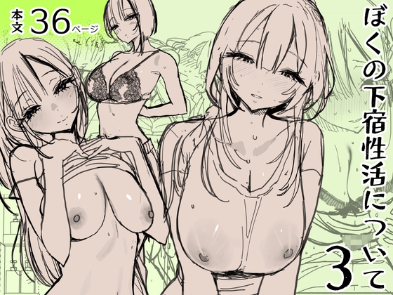 ぼくの下宿性活について3