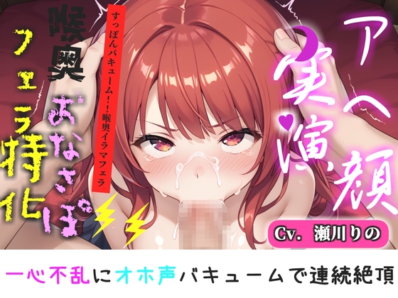 【喉奥フェラ実演】喉輪締め&すっぽんバキューム!!欲望のままにしゃぶり尽くすおなさぽオナニー✨「おち●ぽ汁もっとちょうだい!!じゅるるるぅ」【夢乃あいら】