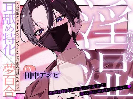 【夢百合×レズ風俗×耳溶かし】貴女の淫湿 【安心安全耳舐め100%】