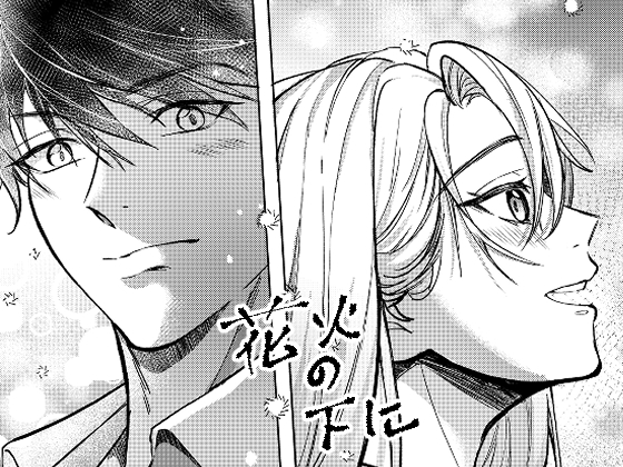 花火の下に