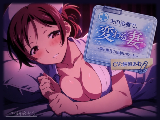 夫の治療で変わる妻。～僕と葉月の治験レポート～