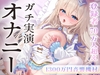 【オナニー実演】1300万円機材でゼロ距離ひとりえっち♡登録者70万人巨乳配信者のガチオナニー実演。 [まこと。]