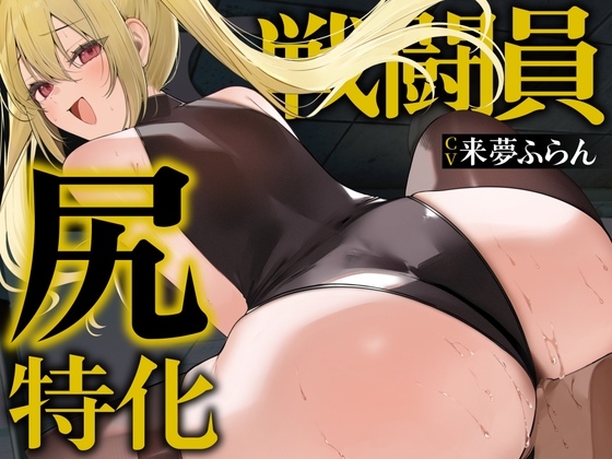 【逆レ○プ】尻特化戦闘員〜どすけべ戦闘員に敗北した貴方の運命は、性欲&ストレス発散用尻奴○♡〜