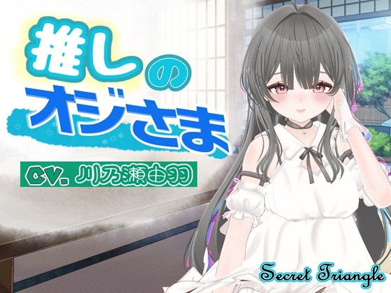 推しのオジさま