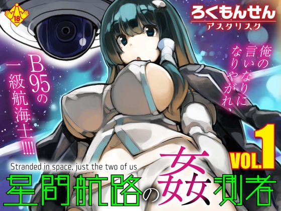 星間航路の姦測者 VOL.1