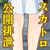 どこでも排泄しちゃうわたしたち スカトロ絶頂体験集 [破滅乱淫オーガズム]