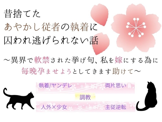 昔捨てたあやかし従者の執着に囚われ逃げられない話~異界で軟禁された挙げ句、私を嫁にする為に毎晩孕ませようとしてきます助けて~