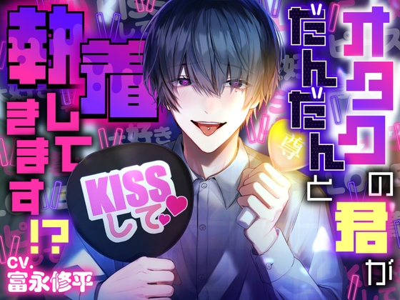 オタクの君がだんだんと執着してきます！?