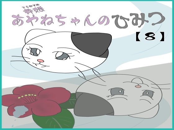 寺娘 あやねちゃんのひみつ 【8】