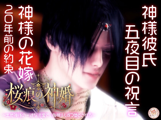 【神婚×執愛×五夜の契り】桜痕の神婚 ~土地神様の一途な溺愛で、毎晩少しずつ堕とされる~