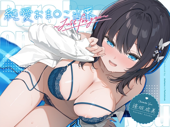 【6周年記念・6時間超え】純愛おま○こ当番～Just for you～ RJ01673453
