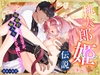 桃太郎姫伝説～鬼退治をするはずが、嫁入りなんて聞いてません！～ [フリーハンドコミック]