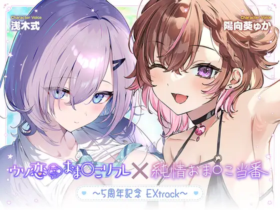 【無料作品・1時間超え】ウソ恋おま○こリフレ×純情おま○こ当番～5周年記念EXtrack～ [青春×フェティシズム]
