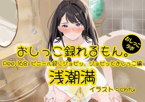 【おしっこ実演】Pee.168浅潮満のおしっこ録れるもん。～ビニール袋にジョビッ、ジョビッとおしっこ編～