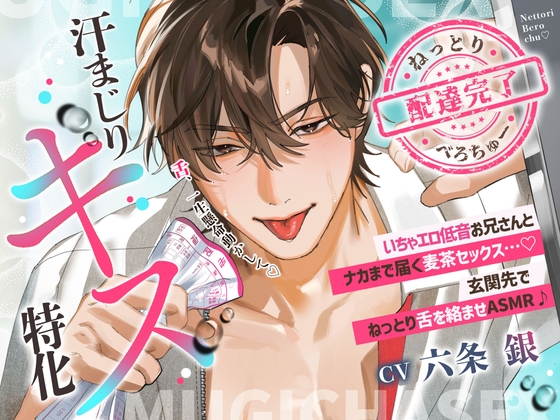 【配達完了♡汗まじりキス特化】いちゃエロ低音お兄さんとナカまで届く麦茶セックス…♡玄関先でねっとり舌を絡ませASMR♪