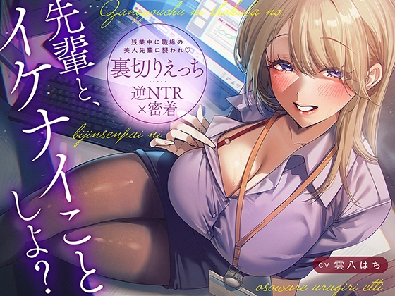 【逆NTR×密着】先輩とイケナイことしよ?残業中に職場の美人先輩に襲われ♡裏切りえっち RJ01673587