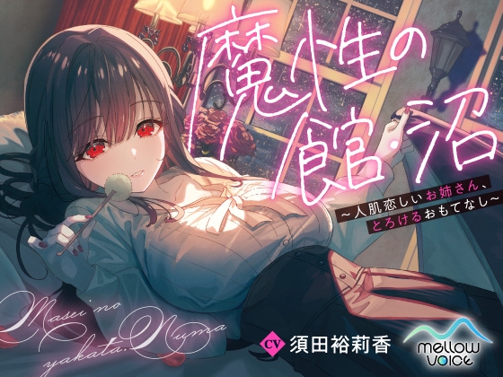 【耳かき・添い寝・快眠ASMR】魔性の館・沼 ~人肌恋しいお姉さん、とろけるおもてなし~