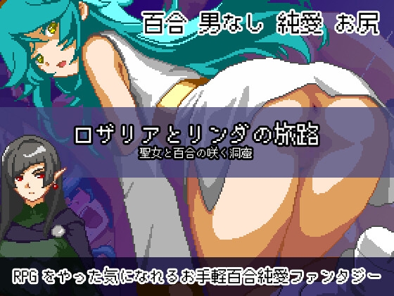 【android版】ロザリアとリンダの旅路 聖女と百合の咲く洞窟