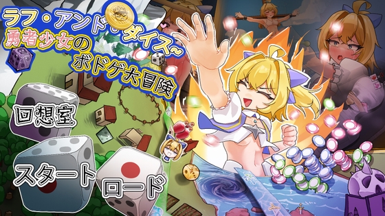 ラフ・アンド・ダイス~勇者少女のボドゲ大冒険demo