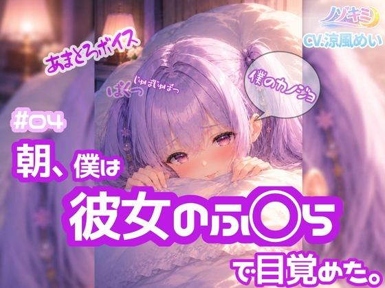 こっそり、じゅぽじゅぽっ!【ノゾキミ】#04 朝、僕は彼女のふ○らで目覚めた。【涼風めい】