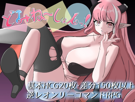 どみね～しょんっ！ RJ01673818
