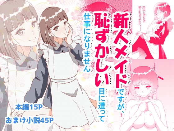 新人メイドですが恥ずかしい目にあって仕事になりません