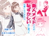 新人メイドですが恥ずかしい目にあって仕事になりません [ひっそりけいこ]