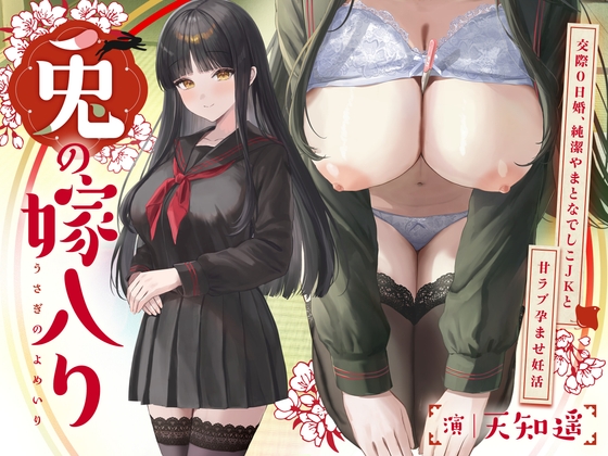 ~兎の嫁入り~交際0日婚、純潔やまとなでしこJKと甘ラブ孕ませ妊活
