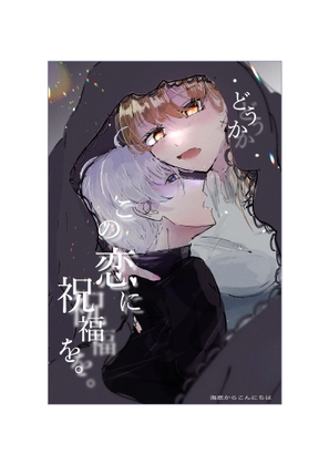 どうか、この恋に祝福を。