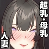 あなたが知らない押しに弱い妻の表情 [田中の味噌]