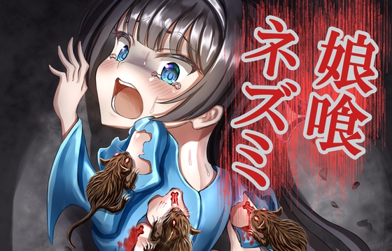 娘喰ネズミ