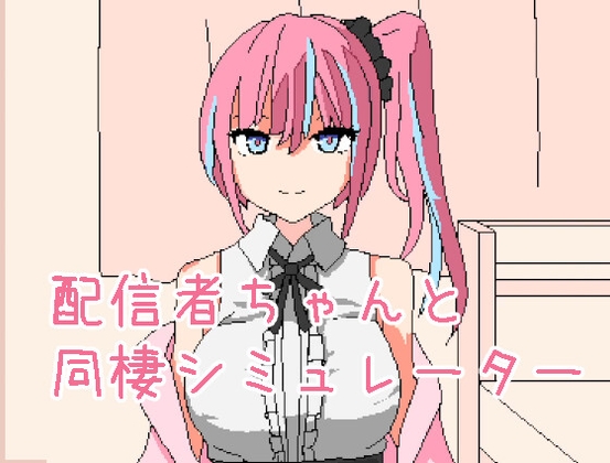 配信者ちゃんと同棲シミュレーター