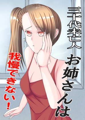 三十代未亡人お姉さんは我慢できない!